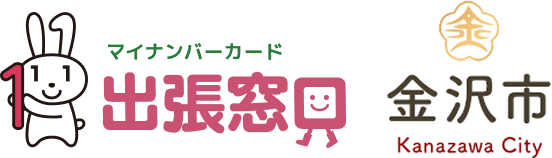 金沢市マイナンバーカード出張申請サポート 金沢市民の皆様、マイナンバーカードはもうお持ちですか?
