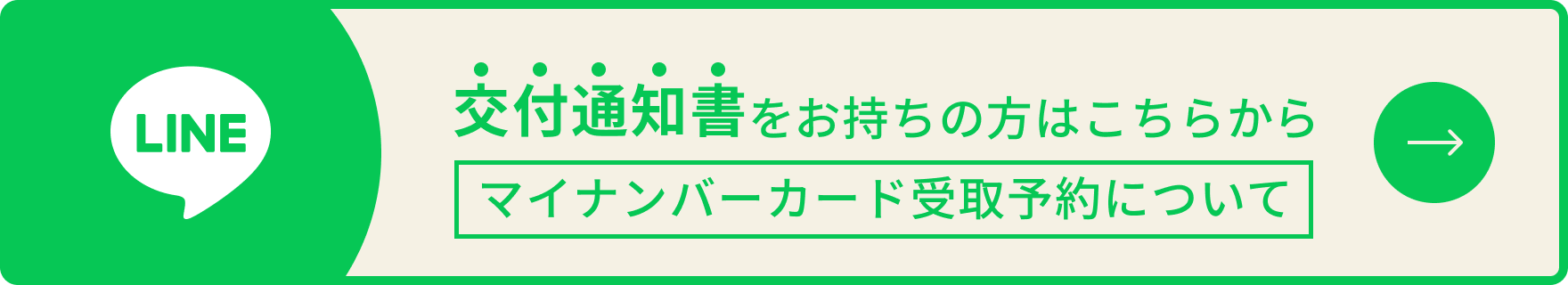 交付通知書をお持ちの方はこちらから