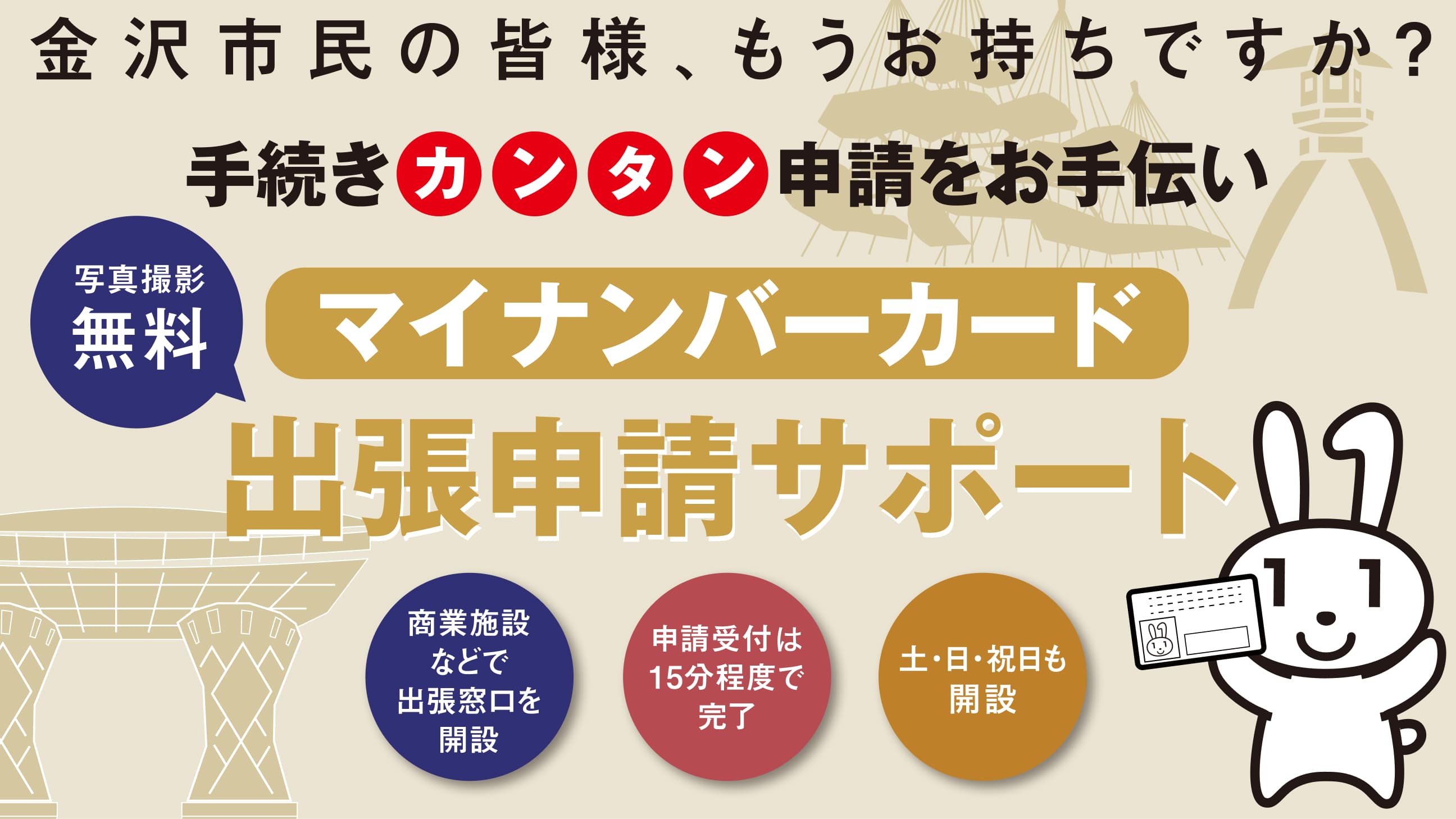 金沢市民の皆様、もうお持ちですか?手続きカンタン申請をお手伝い マイナンバーカード出張申請サポート